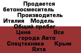 Продается бетоносмеситель Merlo-2500 › Производитель ­ Италия › Модель ­ Merlo-2500 › Общий пробег ­ 2 600 › Цена ­ 2 500 - Все города Авто » Спецтехника   . Крым,Ялта